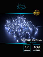 Уличная бахрома (Айсикл) каучук 12 метров - холодный белый ЧП